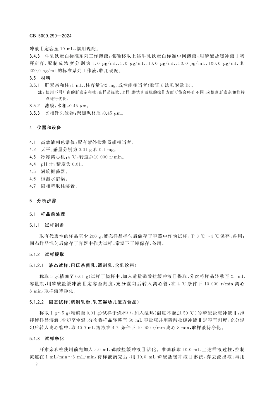 GB 5009.299-2024 食品安全国家标准 食品中乳铁蛋白的测定高清.pdf_第3页