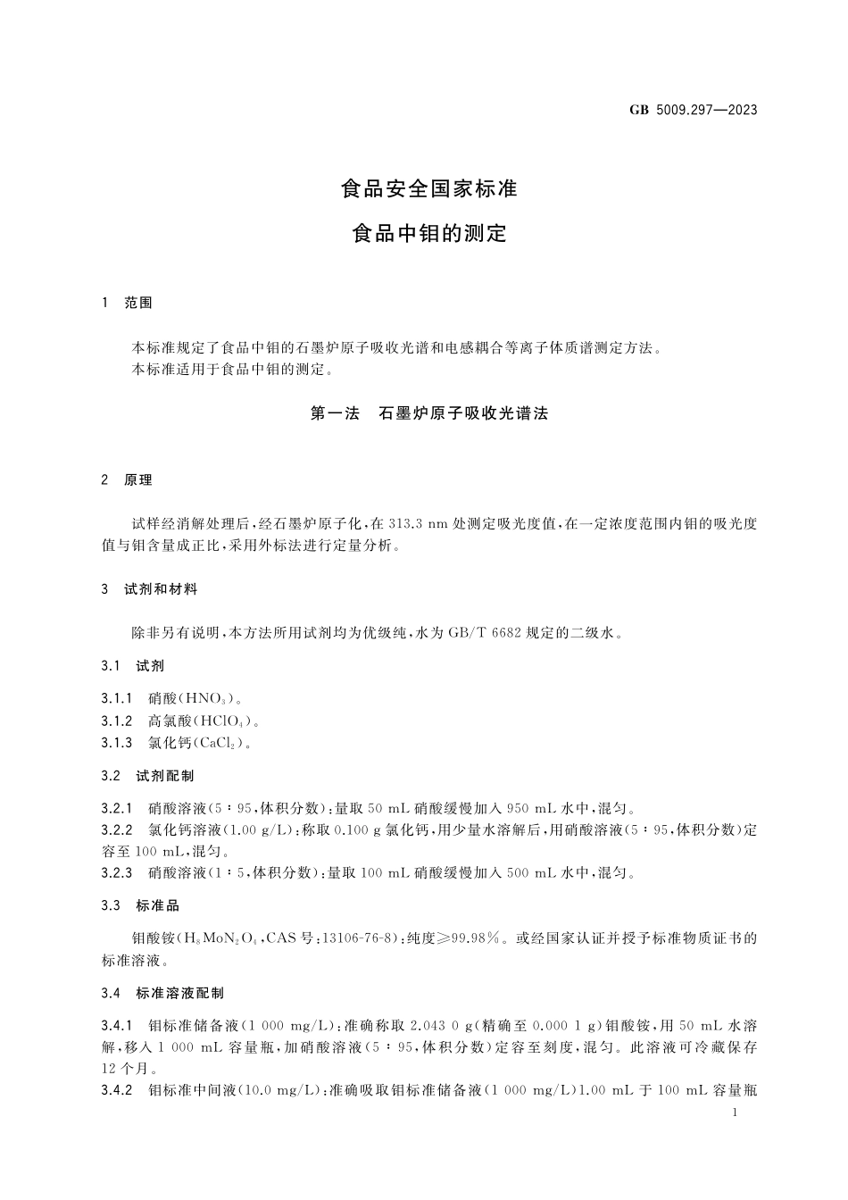 GB 5009.297-2023 食品安全国家标准 食品中钼的测定高清.pdf_第2页