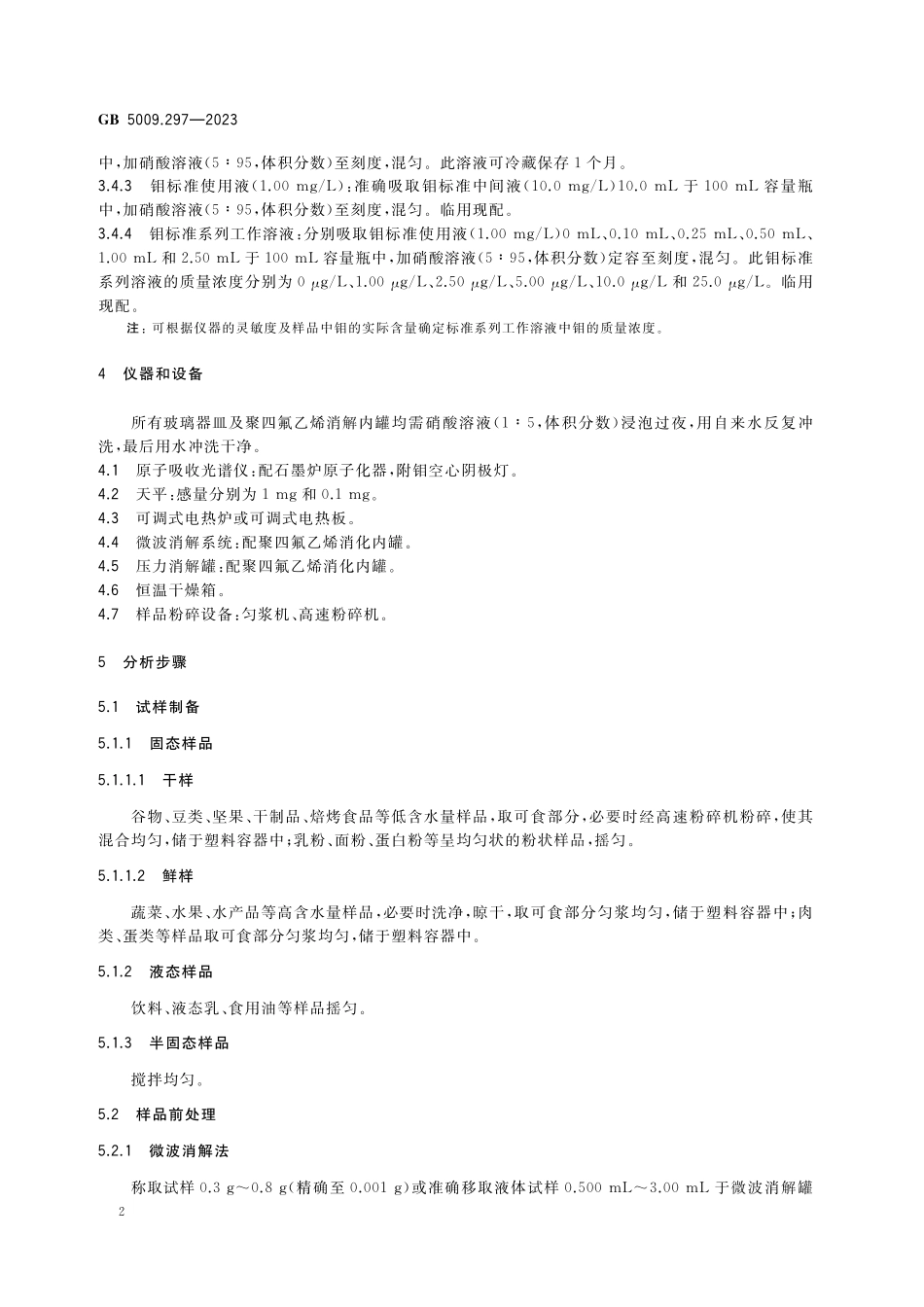 GB 5009.297-2023 食品安全国家标准 食品中钼的测定高清.pdf_第3页