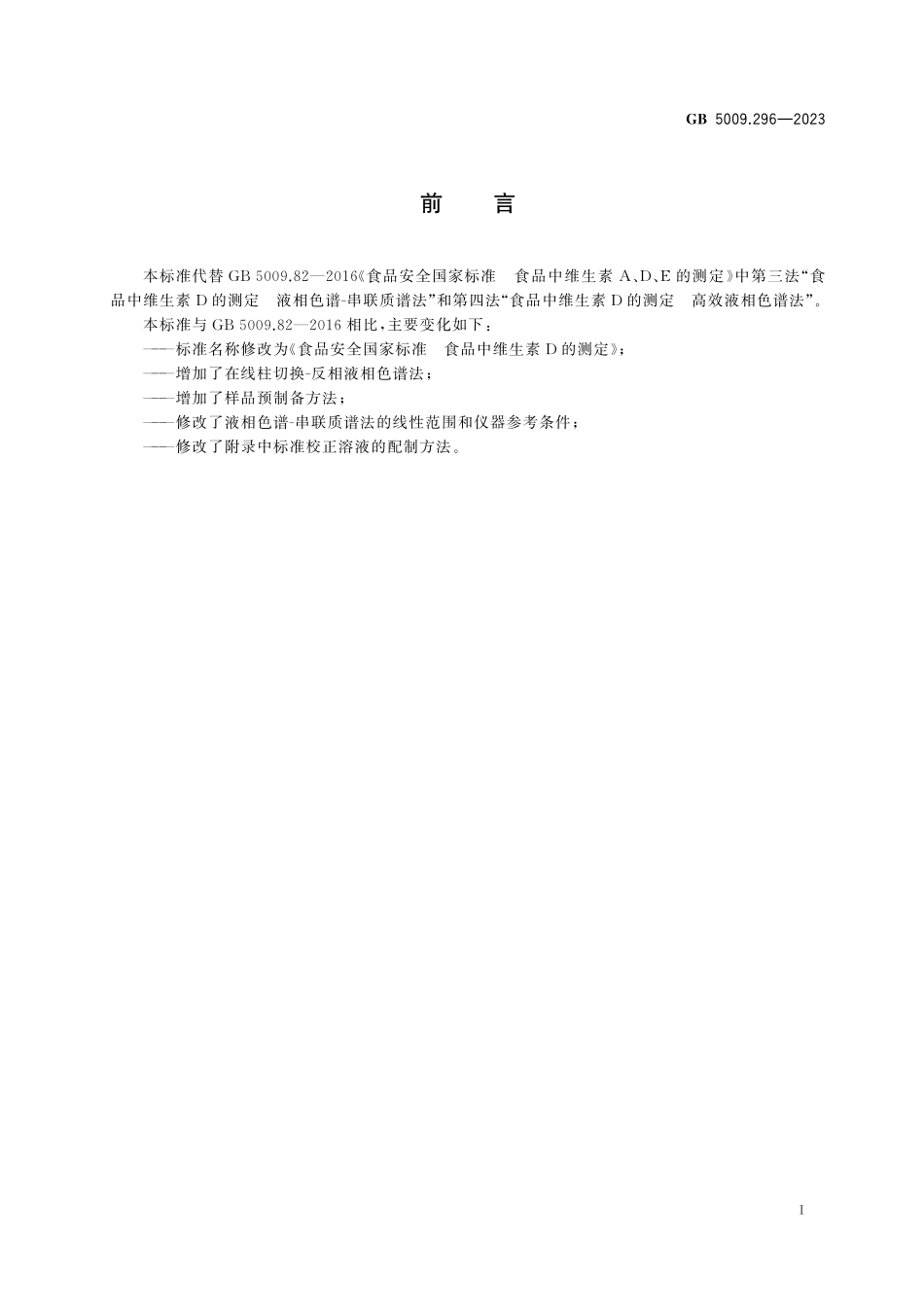 GB 5009.296-2023 食品安全国家标准　食品中维生素D的测定高清.pdf_第2页