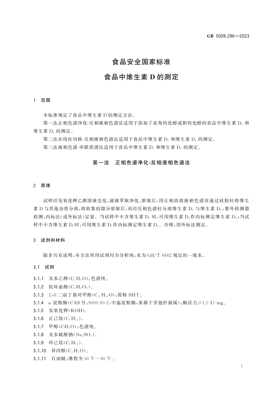 GB 5009.296-2023 食品安全国家标准　食品中维生素D的测定高清.pdf_第3页