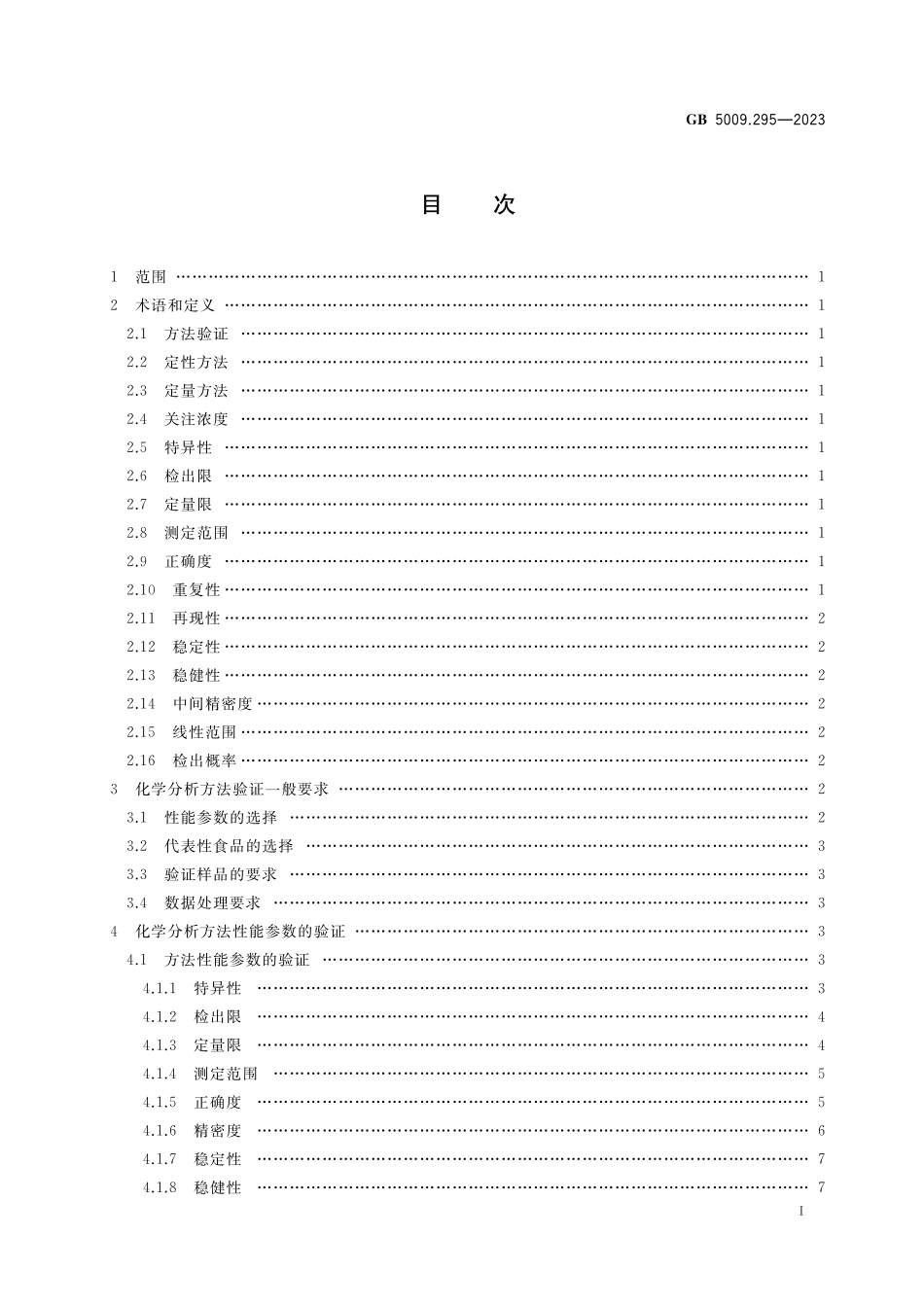 GB 5009.295-2023 食品安全国家标准 化学分析方法验证通则高清.pdf_第2页