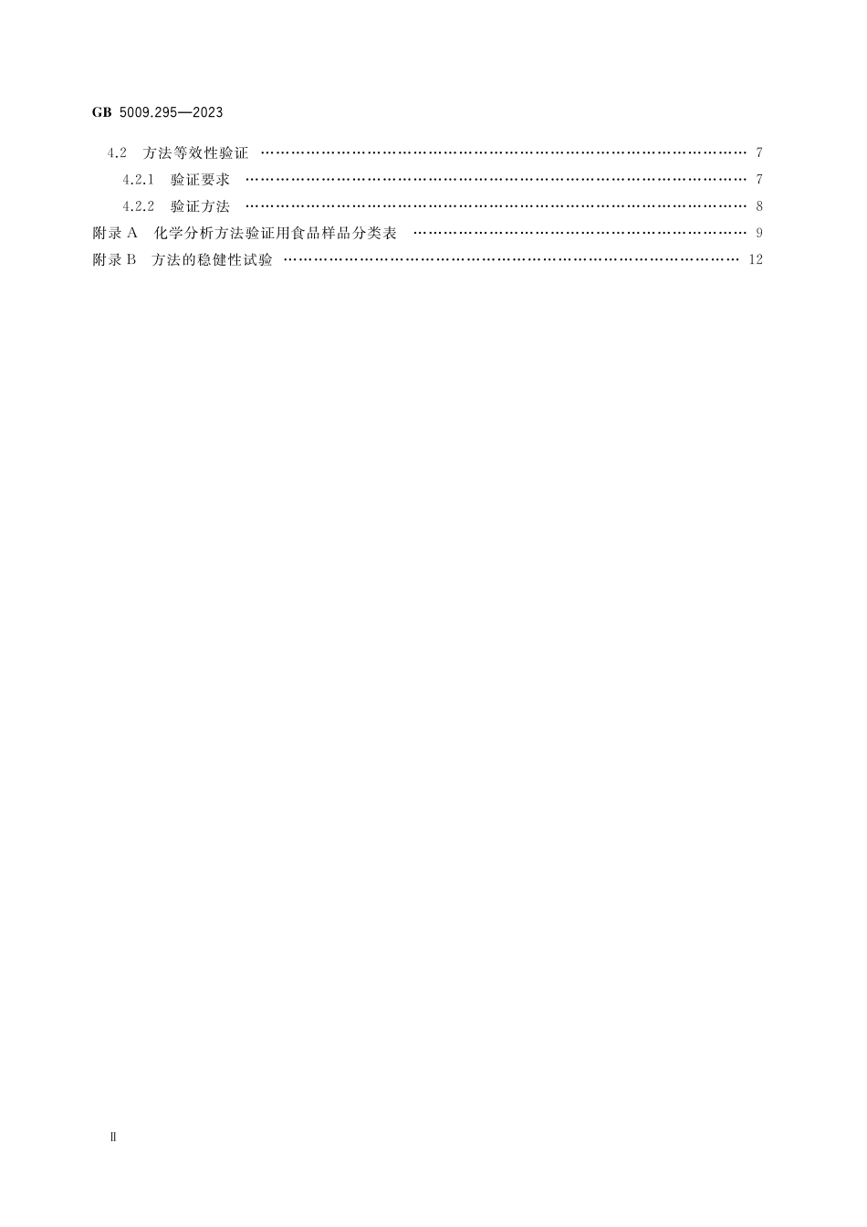 GB 5009.295-2023 食品安全国家标准 化学分析方法验证通则高清.pdf_第3页