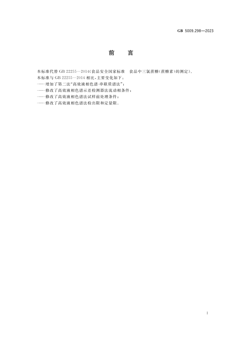 GB 5009.298-2023 食品安全国家标准 食品中三氯蔗糖（蔗糖素）的测定高清.pdf_第2页