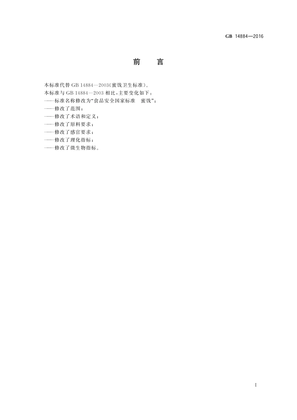 GB 14884-2016 食品安全国家标准 蜜饯.pdf_第2页