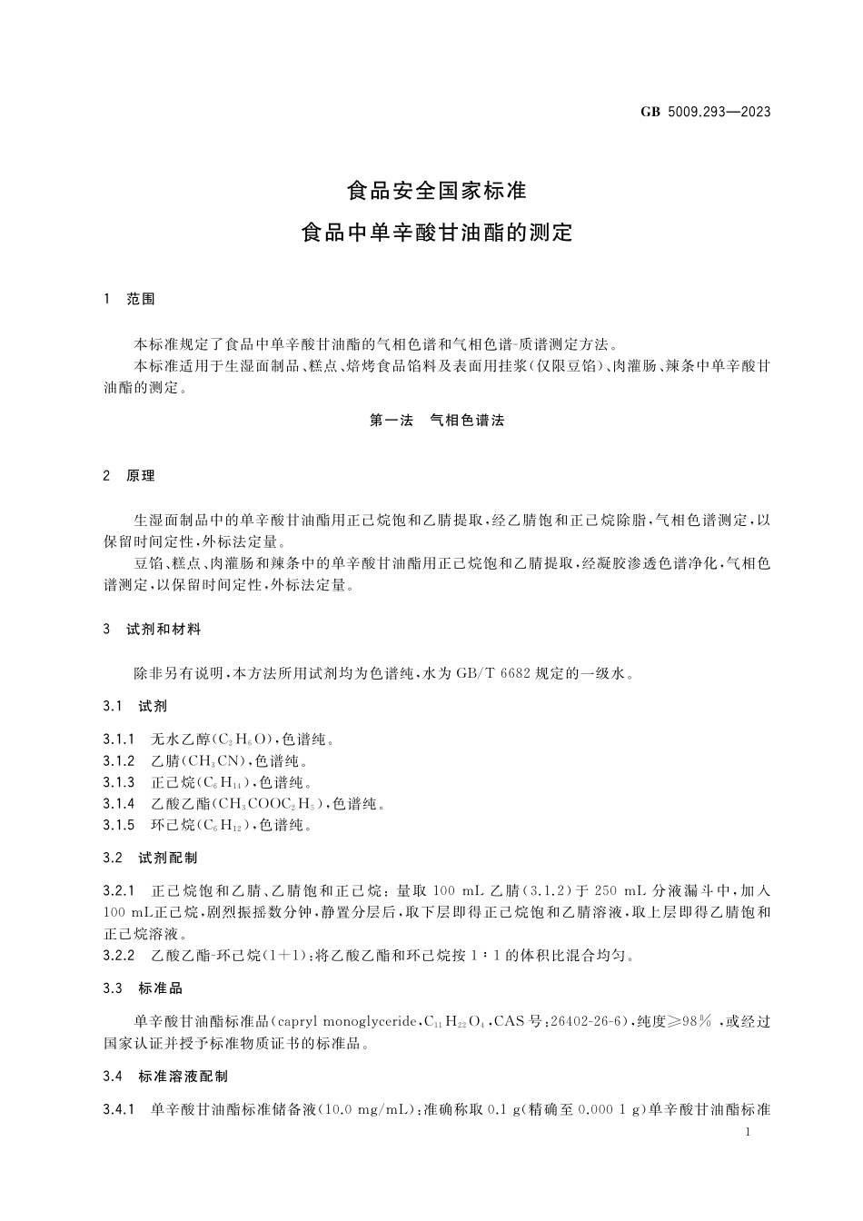 GB 5009.293-2023 食品安全国家标准 食品中单辛酸甘油酯的测定高清.pdf_第2页