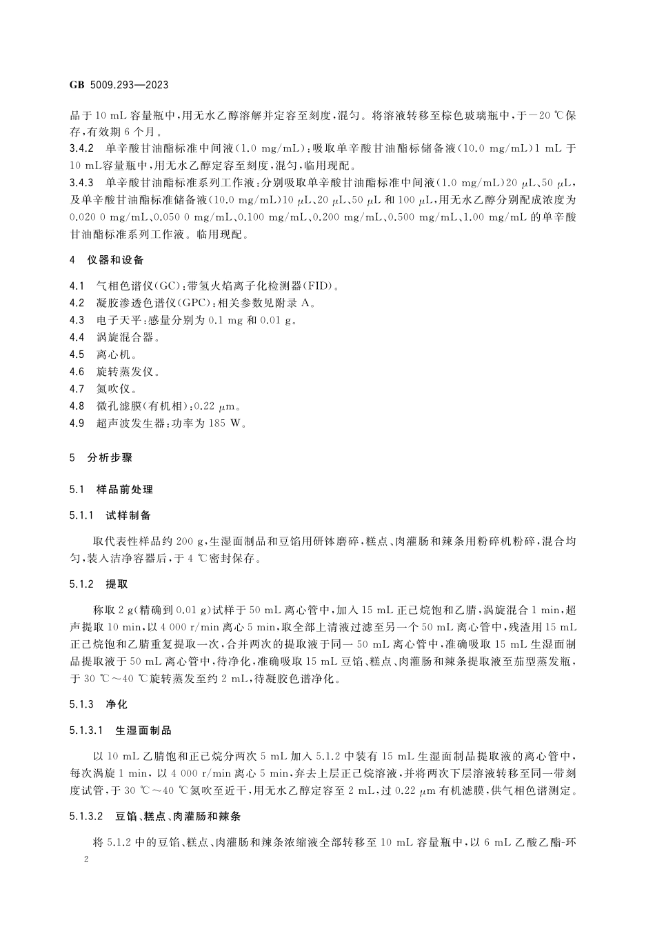 GB 5009.293-2023 食品安全国家标准 食品中单辛酸甘油酯的测定高清.pdf_第3页