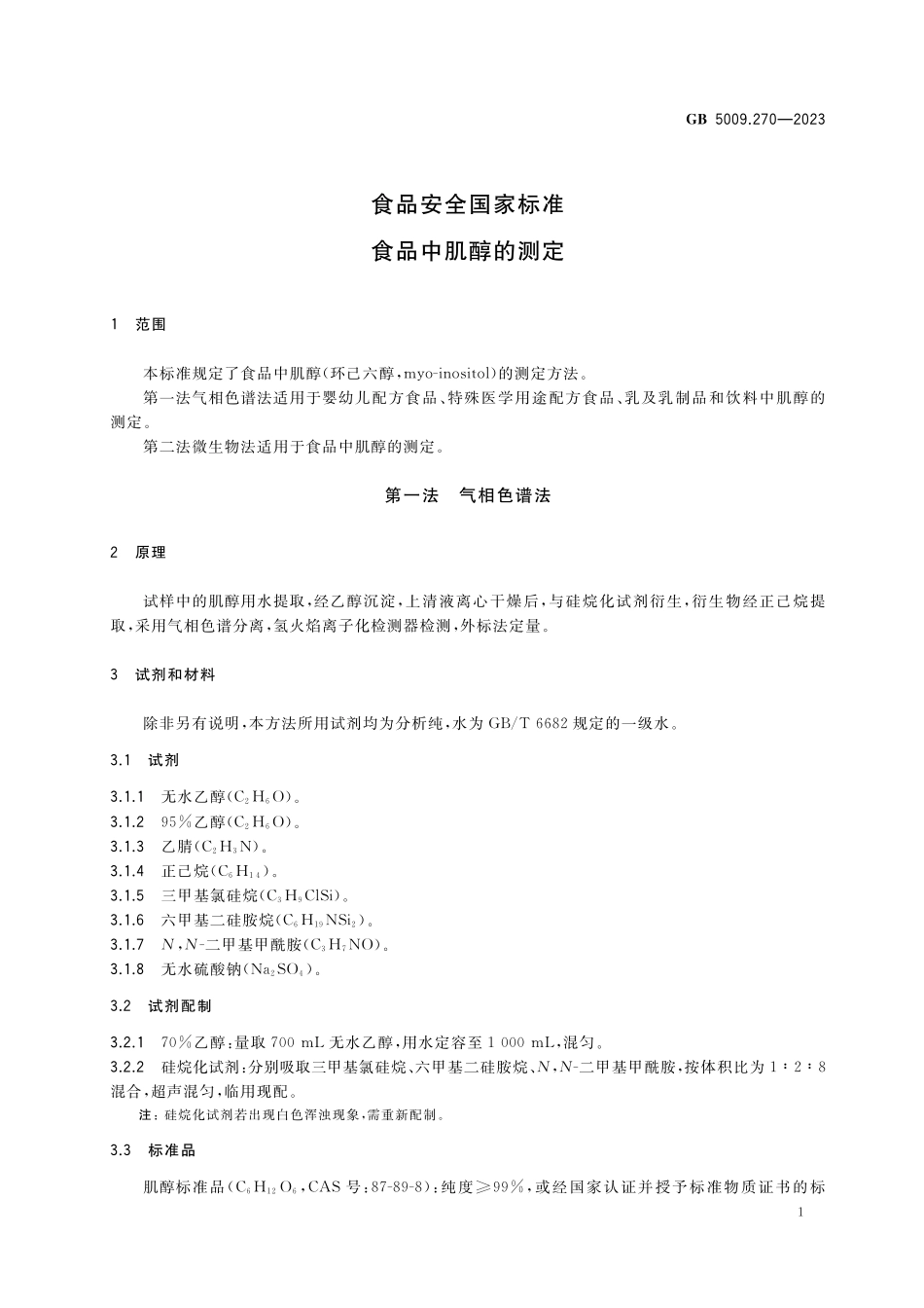 GB 5009.270-2023食品安全国家标准 食品中肌醇的测定高清.pdf_第3页