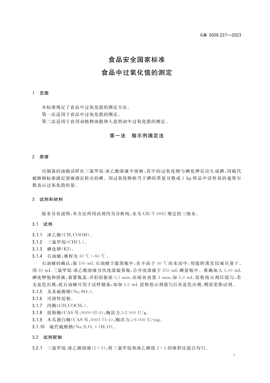 GB 5009.227-2023食品安全国家标准 食品中过氧化值的测定高清.pdf_第3页