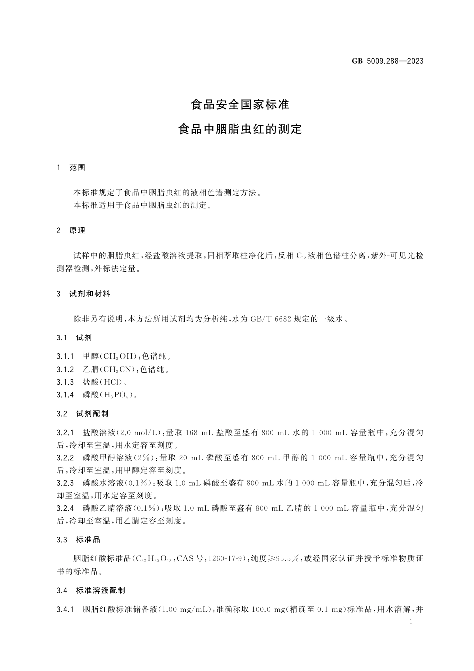 GB 5009.288-2023 食品安全国家标准　食品中胭脂虫红的测定高清.pdf_第2页