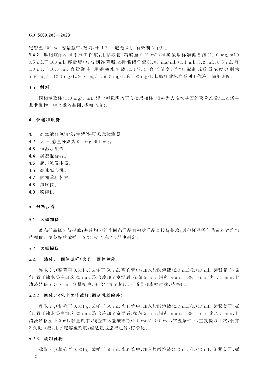 GB 5009.288-2023 食品安全国家标准　食品中胭脂虫红的测定高清.pdf_第3页