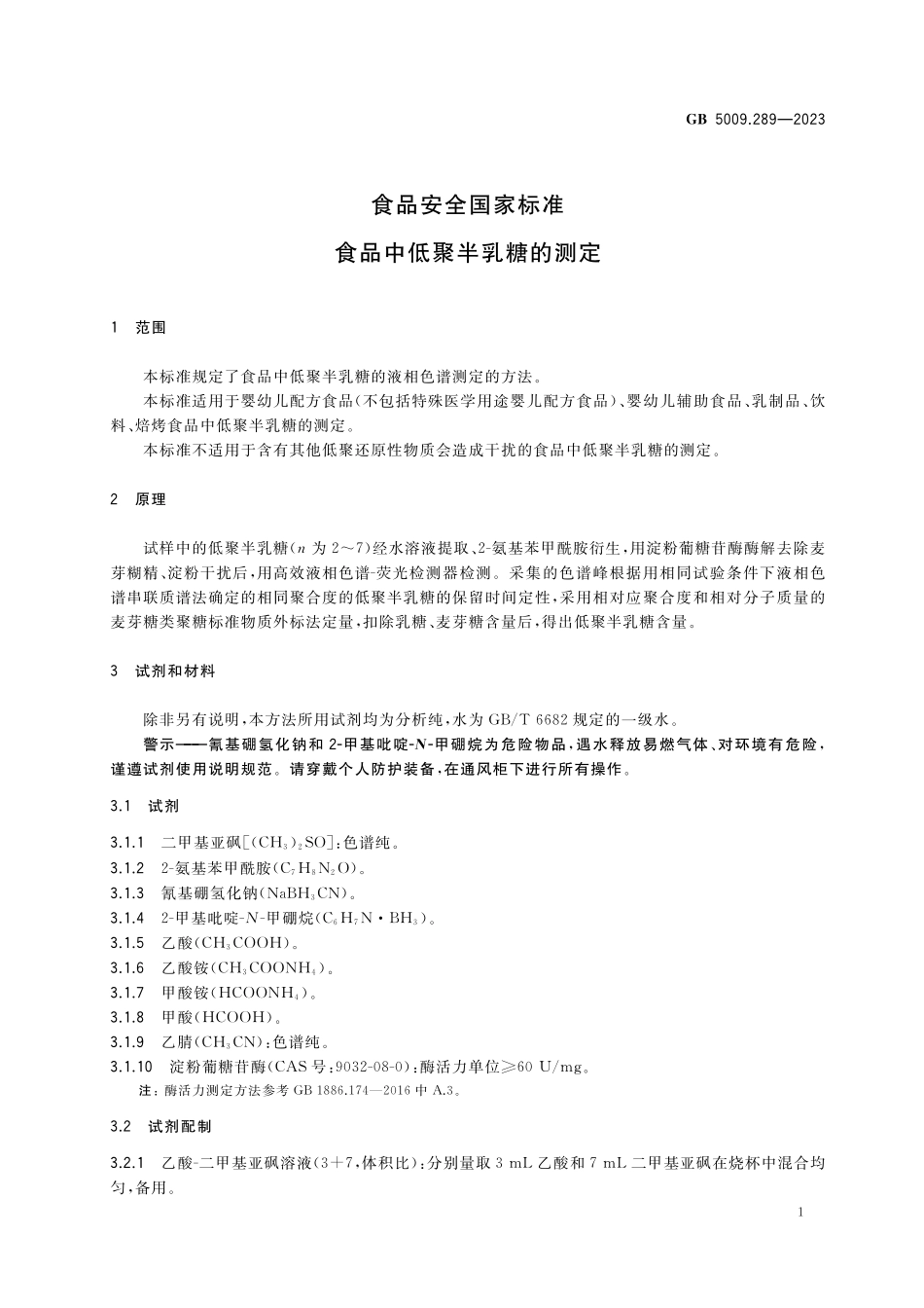 GB 5009.289-2023 食品安全国家标准 食品中低聚半乳糖的测定高清.pdf_第2页