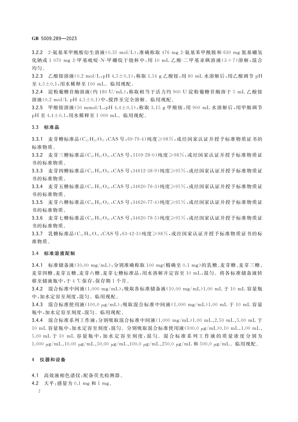 GB 5009.289-2023 食品安全国家标准 食品中低聚半乳糖的测定高清.pdf_第3页