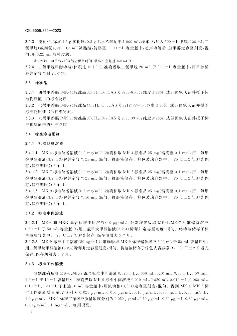 GB 5009.290-2023 食品安全国家标准 食品中维生素K2的测定高清.pdf_第3页