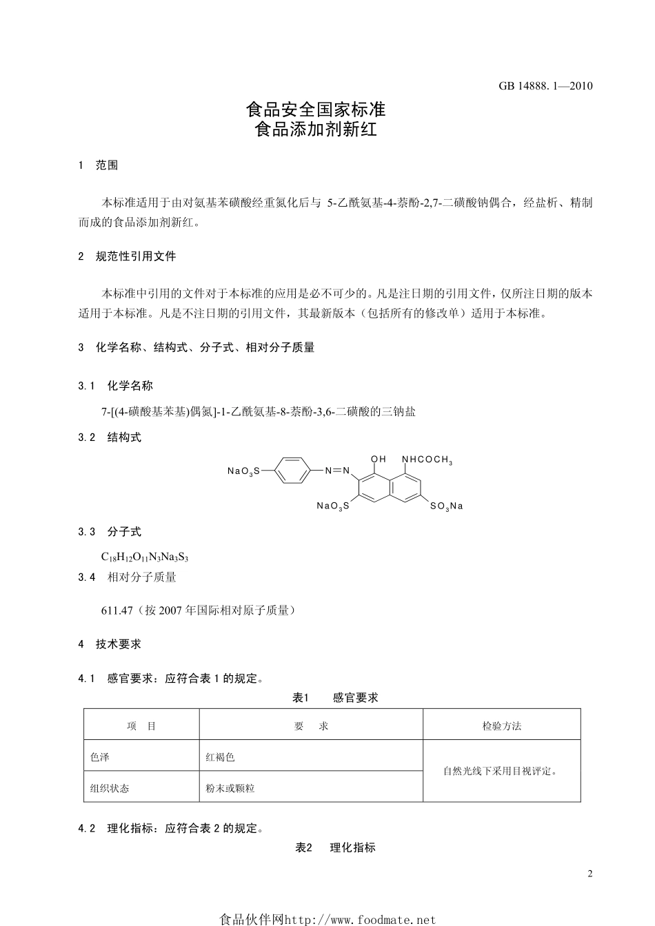 GB 14888.1-2010 食品安全国家标准 食品添加剂 新红.pdf_第3页