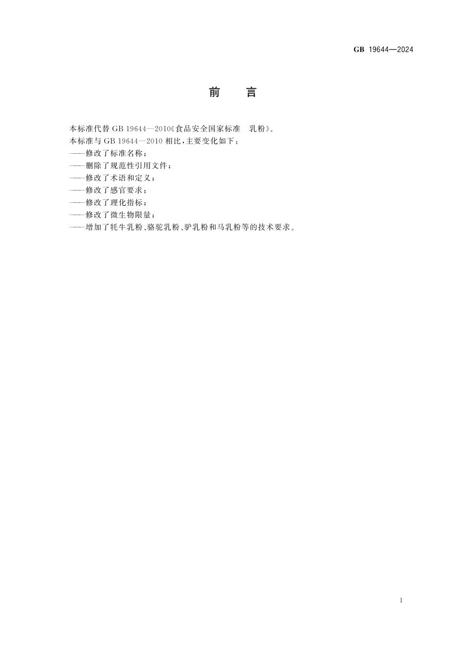 GB 19644-2024 食品安全国家标准 乳粉和调制乳粉.pdf_第2页