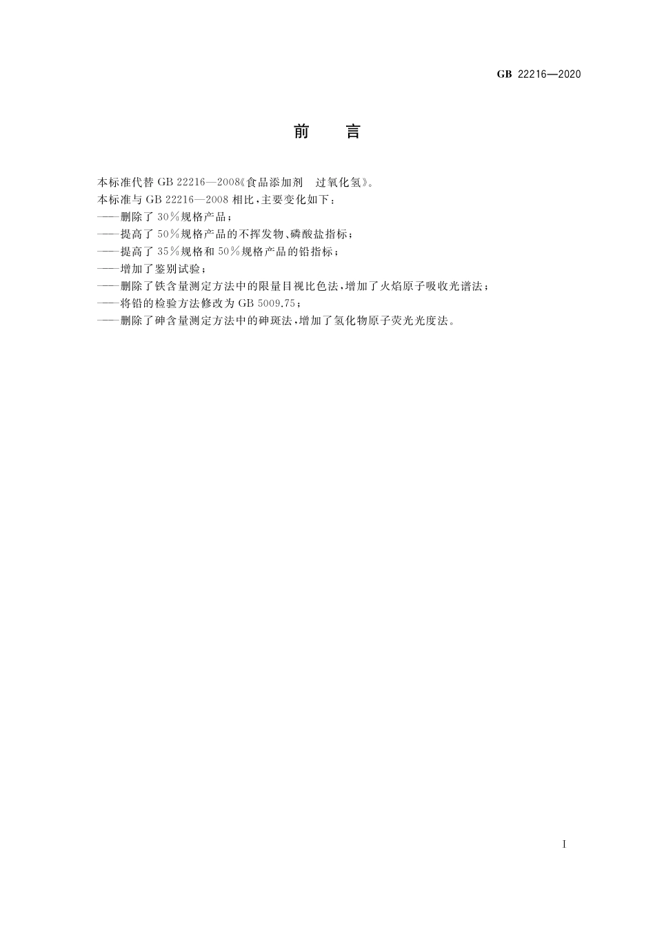 GB 22216-2020 食品安全国家标准 食品添加剂 过氧化氢.pdf_第2页