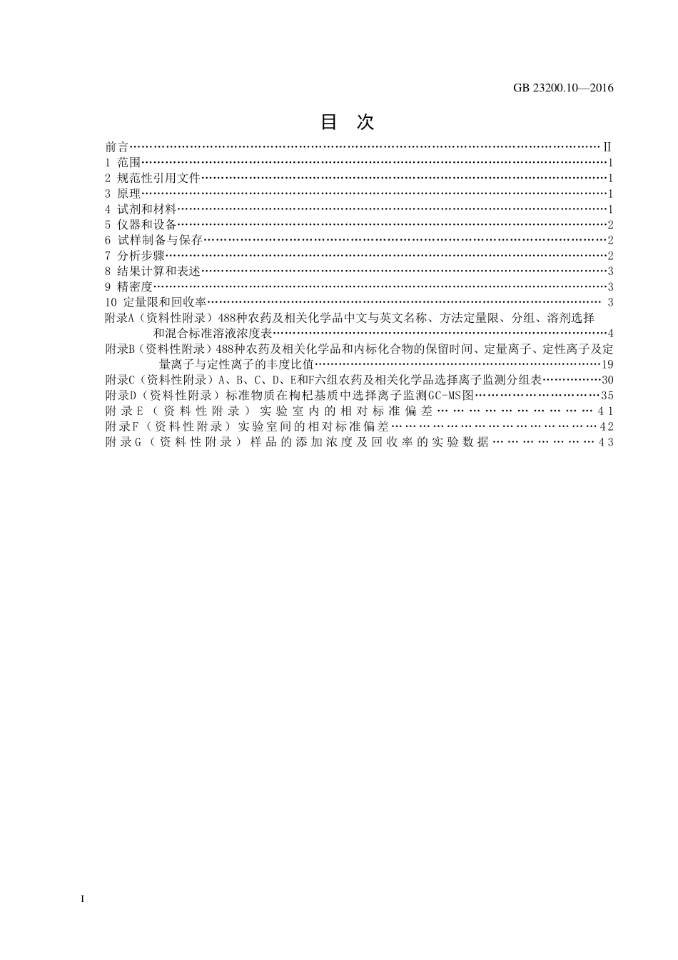 GB 23200.10-2016 食品安全国家标准 桑枝、金银花、枸杞子和荷叶中488种农药及相关化学品残留量的测定 气相色谱-质谱法.pdf_第2页