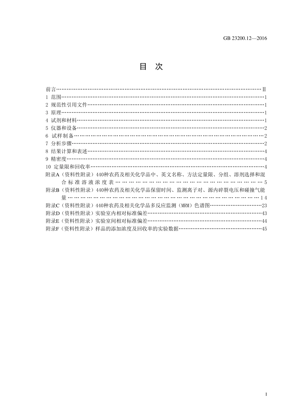 GB 23200.12-2016 食品安全国家标准 食用菌中440种农药及相关化学品残留量的测定 液相色谱-质谱法.pdf_第2页