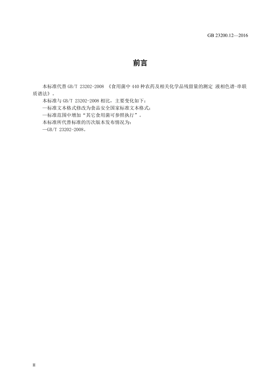 GB 23200.12-2016 食品安全国家标准 食用菌中440种农药及相关化学品残留量的测定 液相色谱-质谱法.pdf_第3页