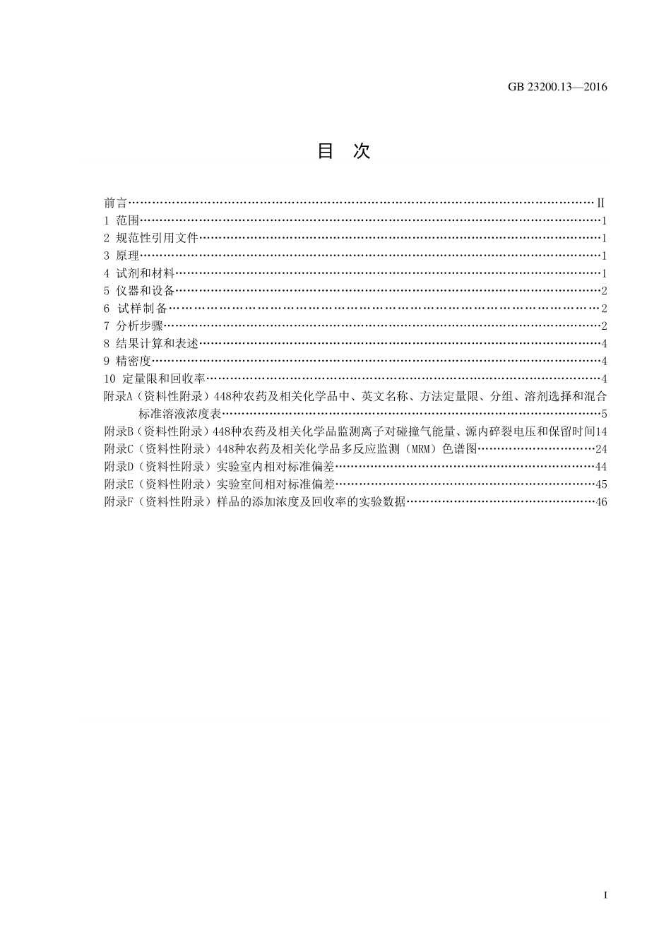 GB 23200.13-2016 食品安全国家标准 茶叶中448种农药及相关化学品残留量的测定 液相色谱-质谱法.pdf_第2页