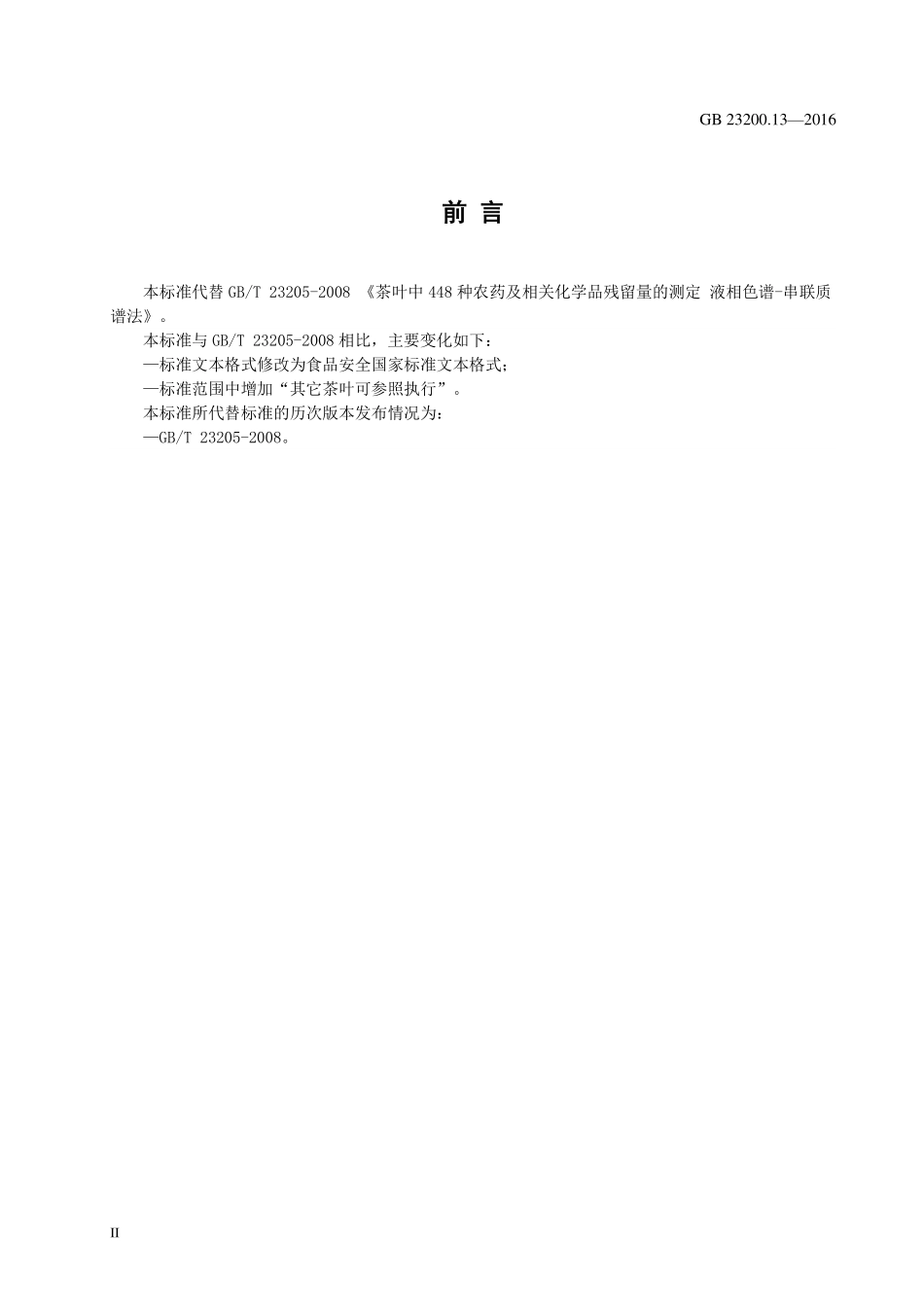 GB 23200.13-2016 食品安全国家标准 茶叶中448种农药及相关化学品残留量的测定 液相色谱-质谱法.pdf_第3页