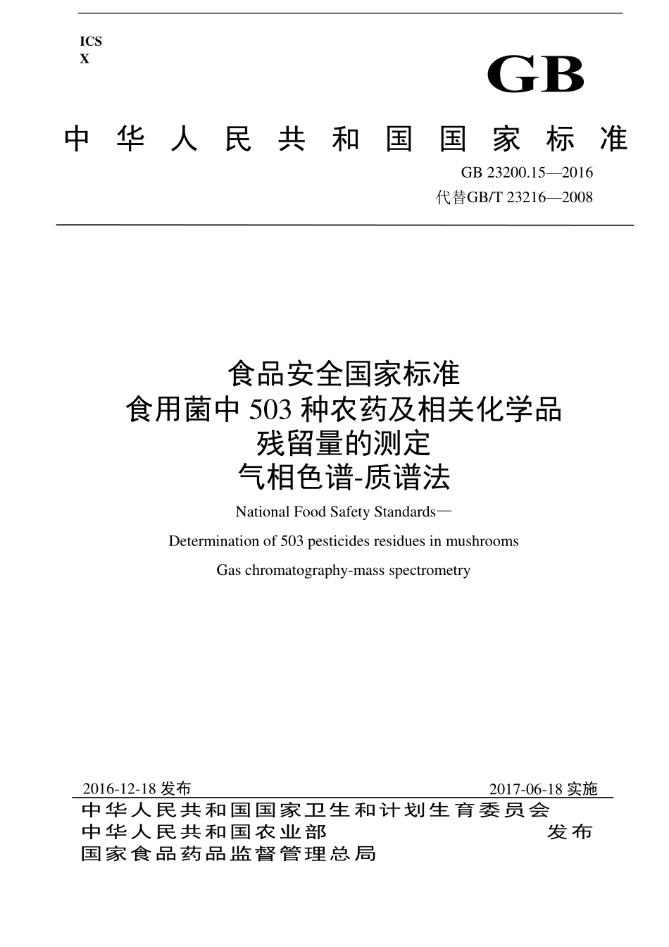 GB 23200.15-2016 食品安全国家标准 食用菌中503种农药及相关化学品残留量的测定 气相色谱-质谱法.pdf_第1页