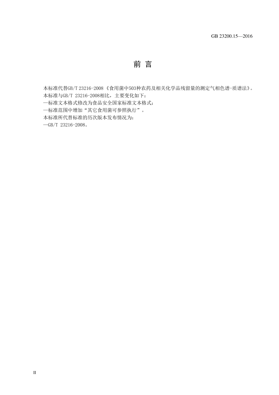GB 23200.15-2016 食品安全国家标准 食用菌中503种农药及相关化学品残留量的测定 气相色谱-质谱法.pdf_第3页