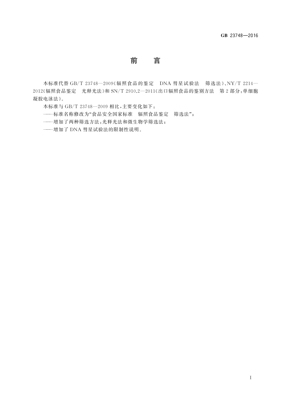 GB 23748-2016 食品安全国家标准 辐照食品鉴定 筛选法.pdf_第2页