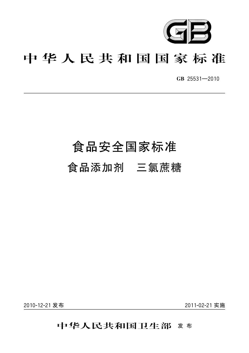 GB 25531-2010 食品安全国家标准 食品添加剂 三氯蔗糖及第1号修改单.pdf_第1页