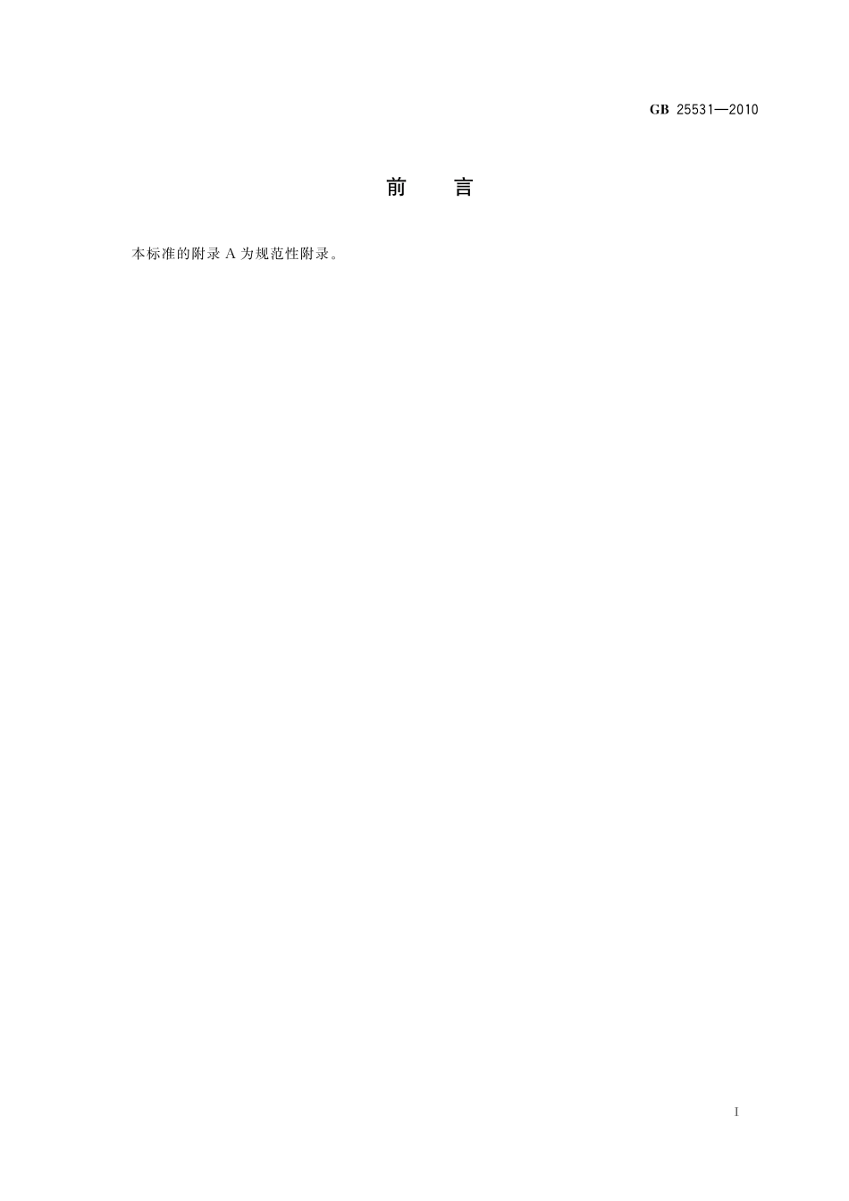 GB 25531-2010 食品安全国家标准 食品添加剂 三氯蔗糖及第1号修改单.pdf_第2页