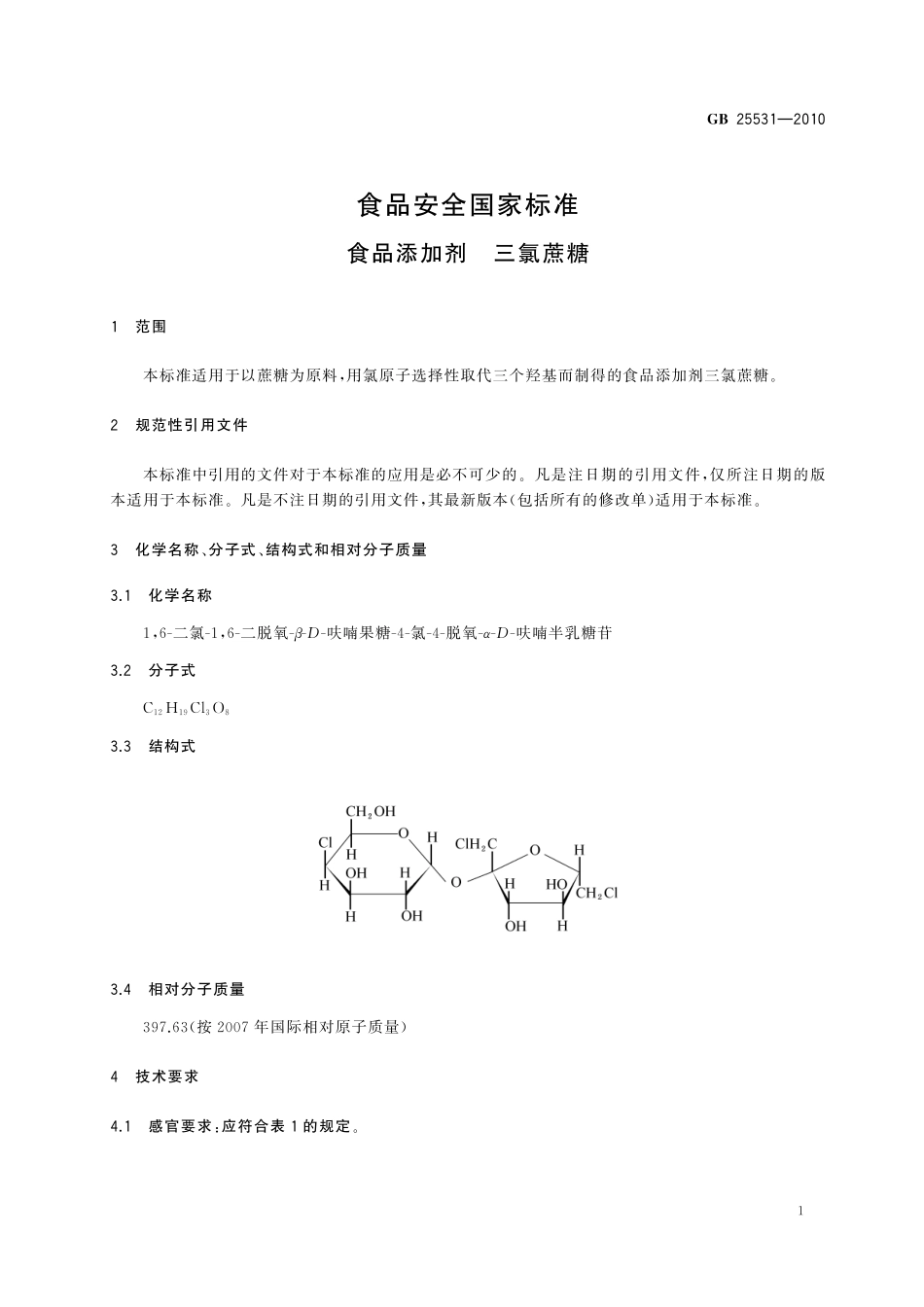 GB 25531-2010 食品安全国家标准 食品添加剂 三氯蔗糖及第1号修改单.pdf_第3页