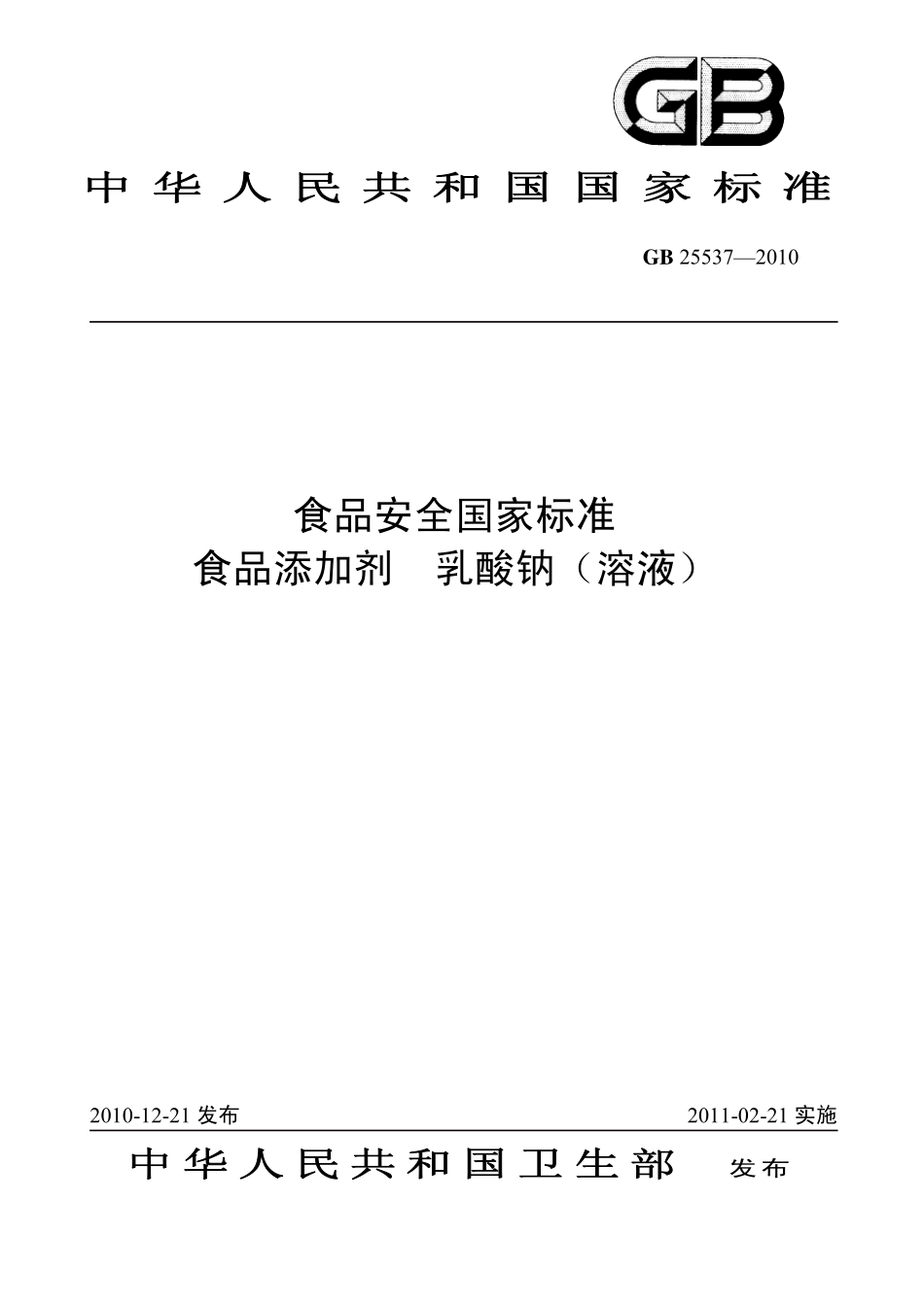 GB 25537-2010 食品安全国家标准 食品添加剂 乳酸钠（溶液）.pdf_第1页