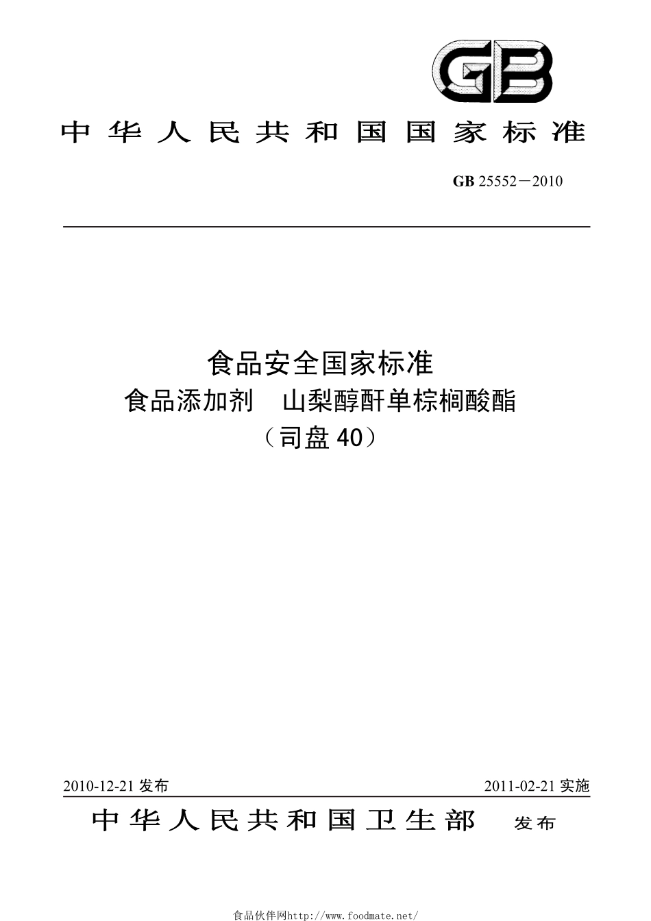 GB 25552-2010 食品安全国家标准 食品添加剂 山梨醇酐单棕榈酸酯（司盘40）.pdf_第1页