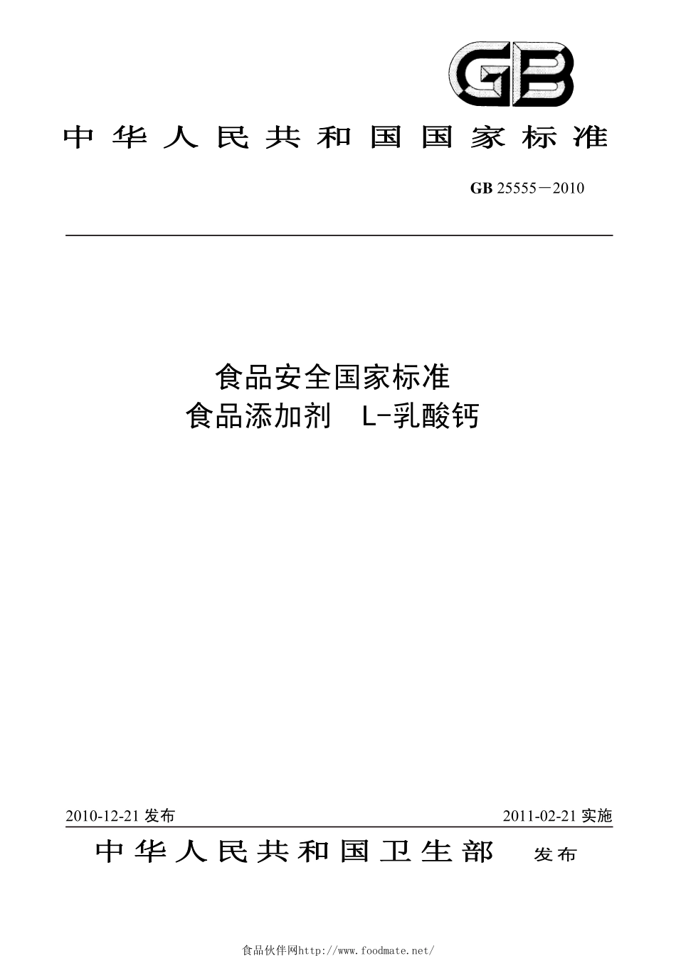GB 25555-2010 食品安全国家标准 食品添加剂 L-乳酸钙.pdf_第1页