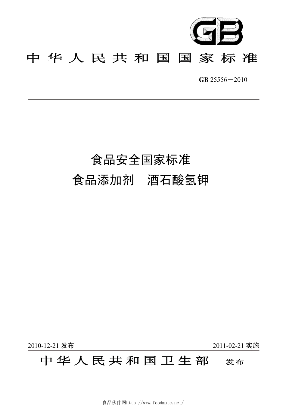 GB 25556-2010 食品安全国家标准 食品添加剂 酒石酸氢钾.pdf_第1页