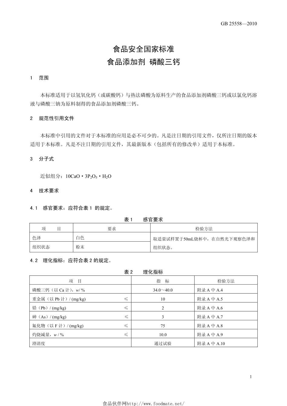 GB 25558-2010 食品安全国家标准 食品添加剂 磷酸三钙.pdf_第3页