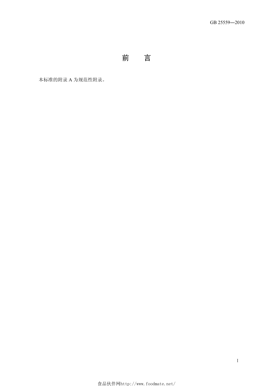 GB 25559-2010 食品安全国家标准 食品添加剂 磷酸二氢钙.pdf_第2页