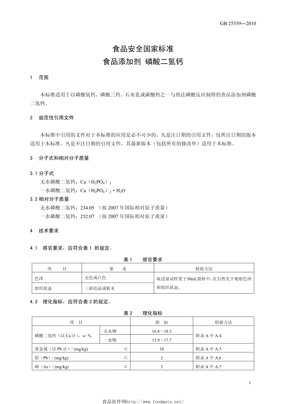 GB 25559-2010 食品安全国家标准 食品添加剂 磷酸二氢钙.pdf_第3页