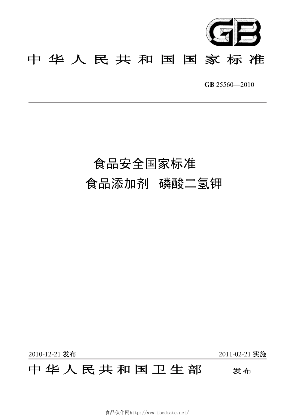 GB 25560-2010 食品安全国家标准 食品添加剂 磷酸二氢钾.pdf_第1页