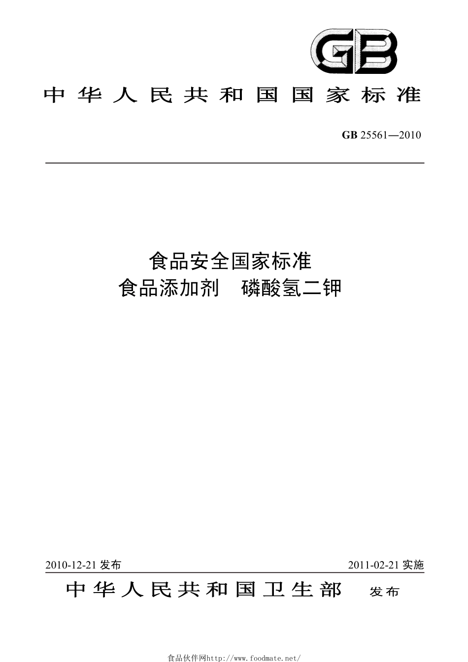 GB 25561-2010 食品安全国家标准 食品添加剂 磷酸氢二钾.pdf_第1页