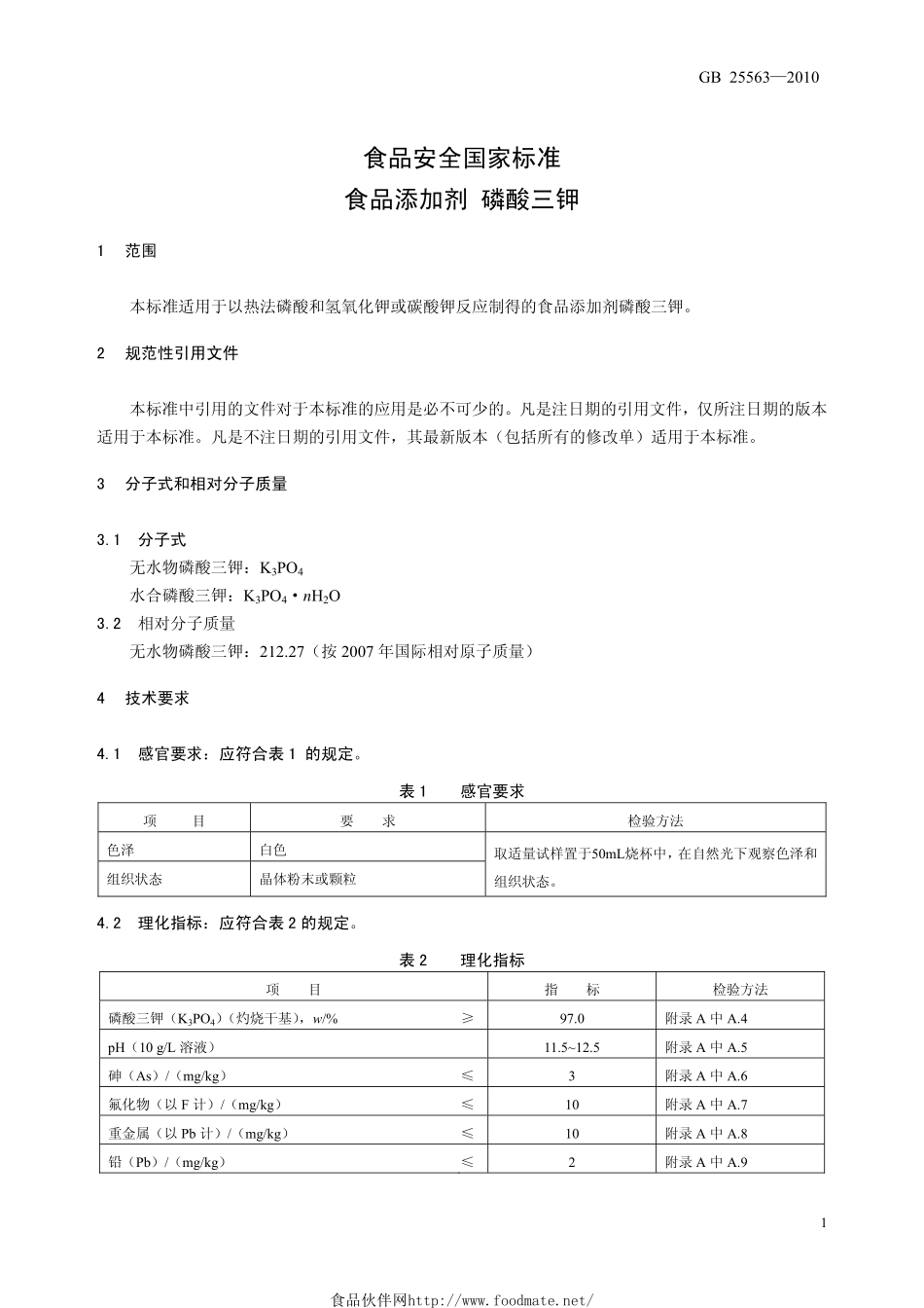 GB 25563-2010 食品安全国家标准 食品添加剂 磷酸三钾.pdf_第3页