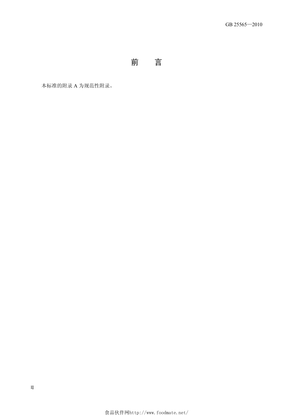 GB 25565-2010 食品安全国家标准 食品添加剂 磷酸三钠.pdf_第2页