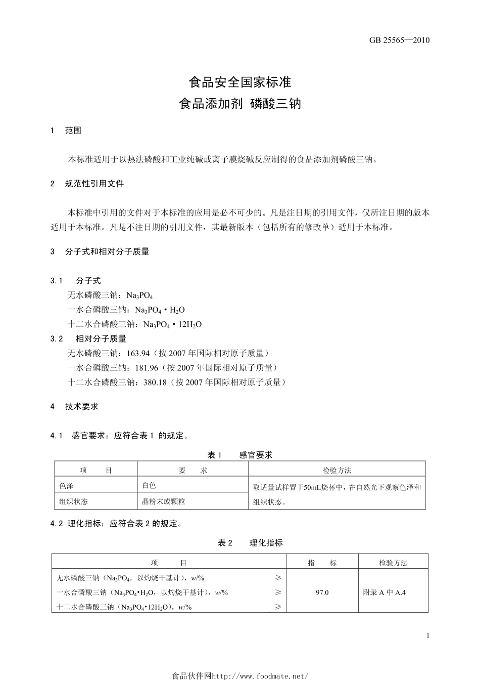 GB 25565-2010 食品安全国家标准 食品添加剂 磷酸三钠.pdf_第3页
