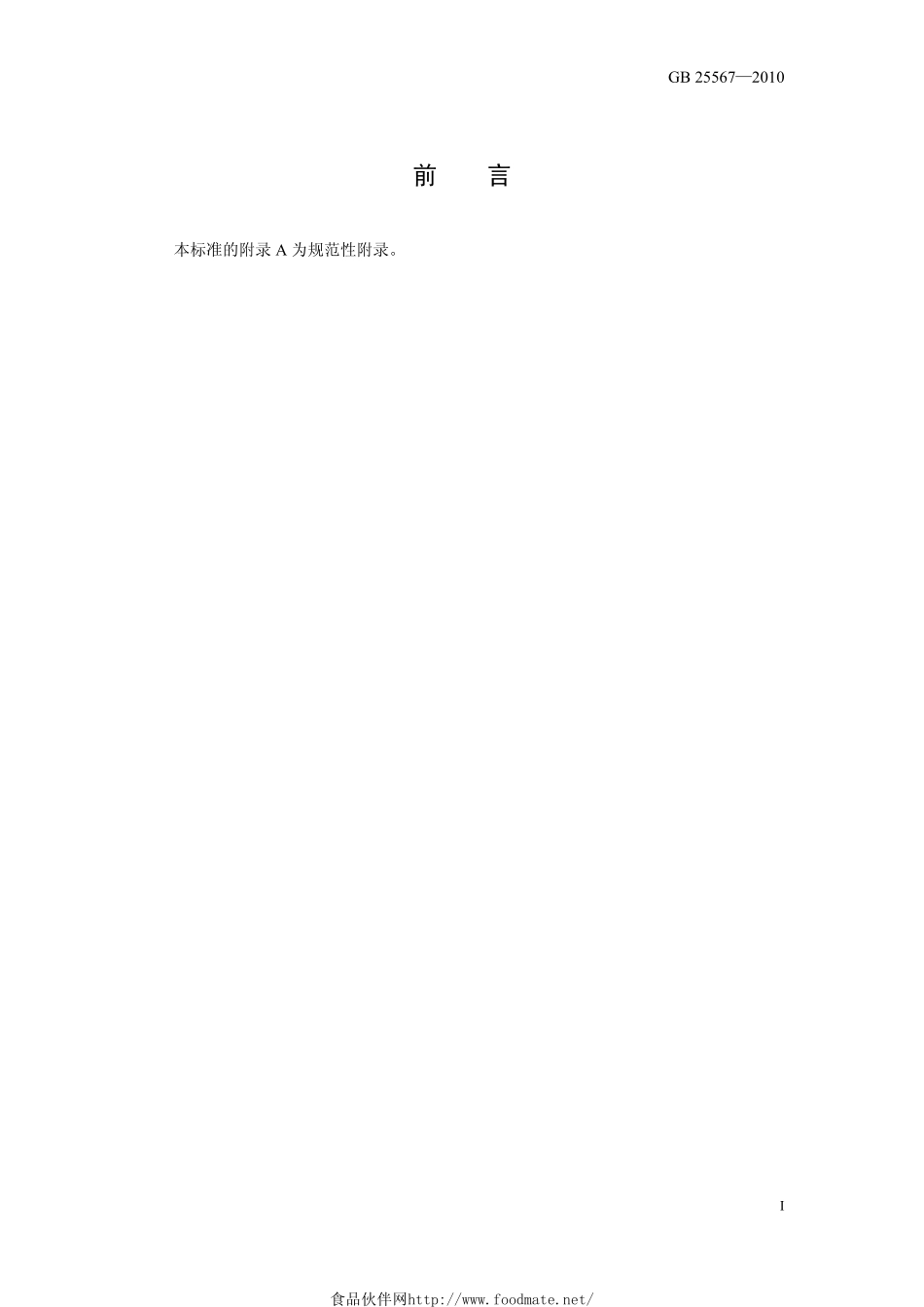 GB 25567-2010 食品安全国家标准 食品添加剂 焦磷酸二氢二钠.pdf_第2页