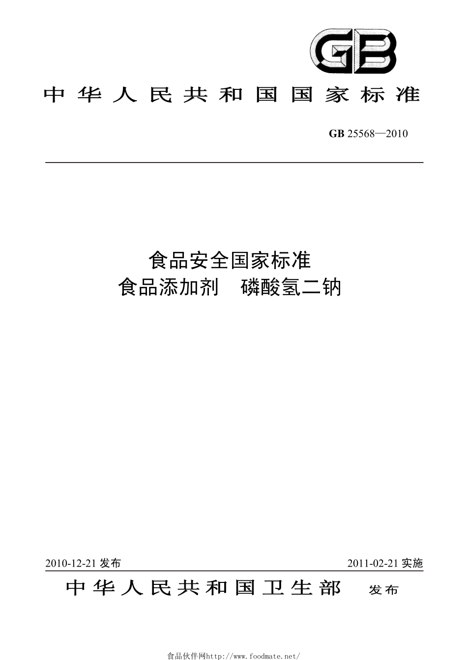 GB 25568-2010 食品安全国家标准 食品添加剂 磷酸氢二钠.pdf_第1页