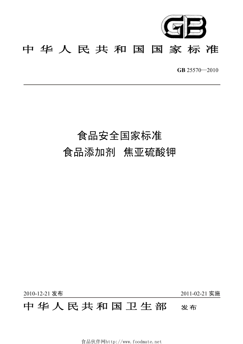 GB 25570-2010 食品安全国家标准 食品添加剂 焦亚硫酸钾.pdf_第1页