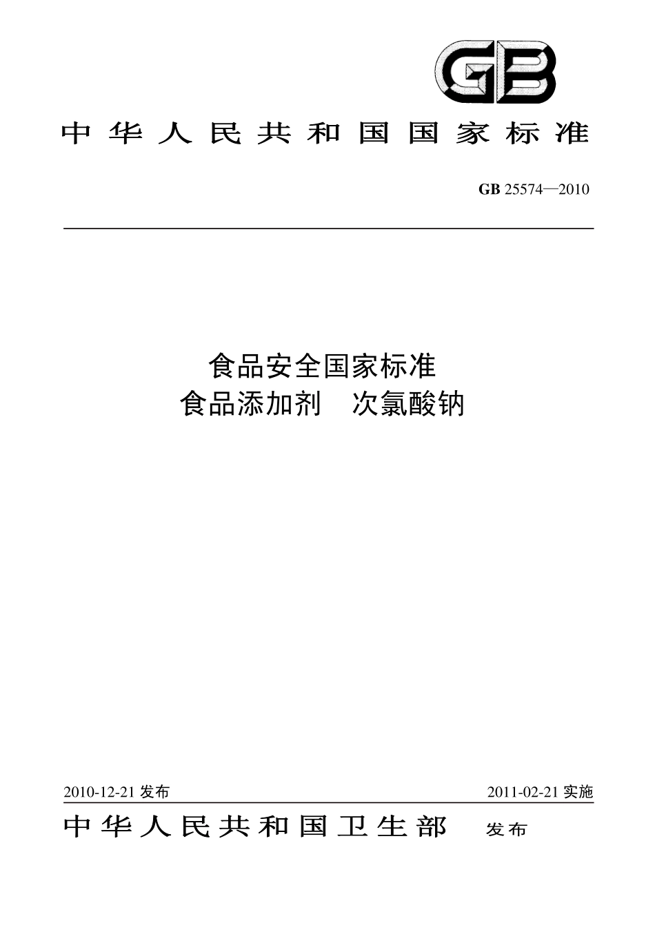 GB 25574-2010 食品安全国家标准 食品添加剂 次氯酸钠.pdf_第1页