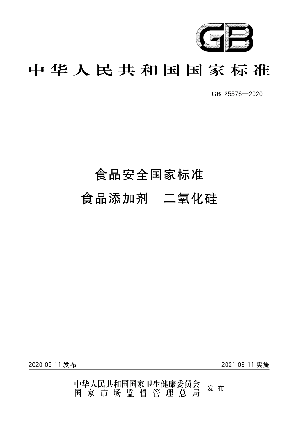 GB 25576-2020 食品安全国家标准  食品添加剂 二氧化硅.pdf_第1页