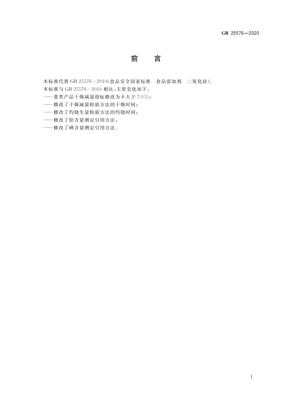 GB 25576-2020 食品安全国家标准  食品添加剂 二氧化硅.pdf_第2页